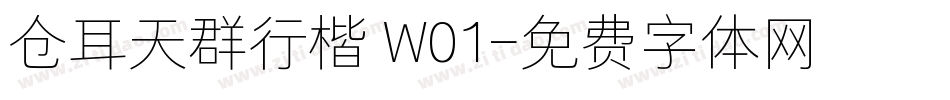 仓耳天群行楷 W01字体转换